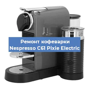Замена прокладок на кофемашине Nespresso C61 Pixie Electric в Санкт-Петербурге